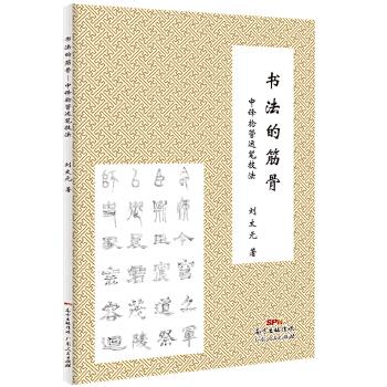 书法的筋骨:中锋捻管运笔技法 刘太元【正版书】