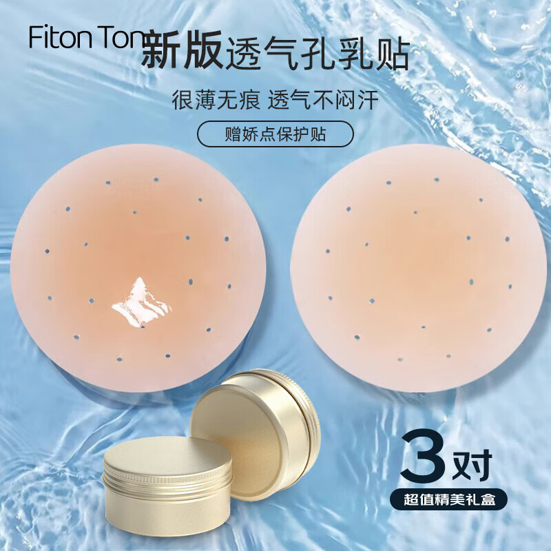 FitonTon3对透气孔乳贴不闷汗防凸点胸贴婚纱隐形内衣薄款无痕硅胶文胸贴