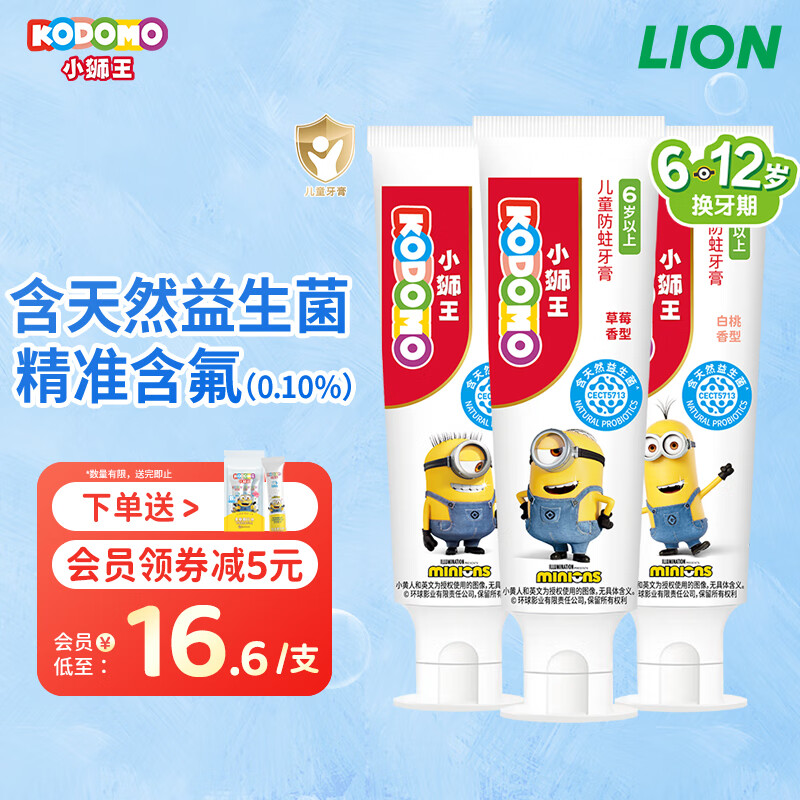 狮王（Lion）小狮王儿童益生菌牙膏6-12岁含氟防蛀婴儿牙膏宝宝护牙膏50g*3
