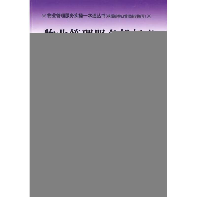 物业管理服务投标编写实操范本:物业服务企业承接业务的秘笈