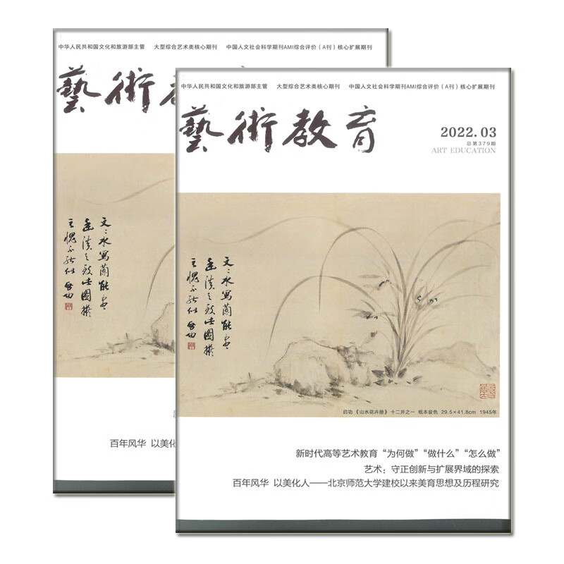 艺术教育杂志2022年1-10期文艺设计美术舞蹈音乐戏剧研究 第1期