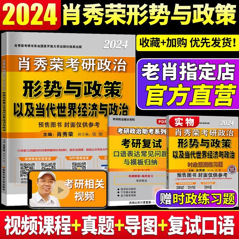 考研政治2024肖秀荣精讲精练 肖秀荣1000题讲真题知识点提要形势与政策考点预测肖八肖四自选 101思想政治理论 肖秀荣形势与政策