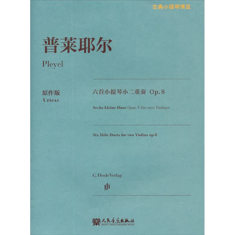 [正版图书]普莱耶尔六首小提琴小二重奏 Op.8