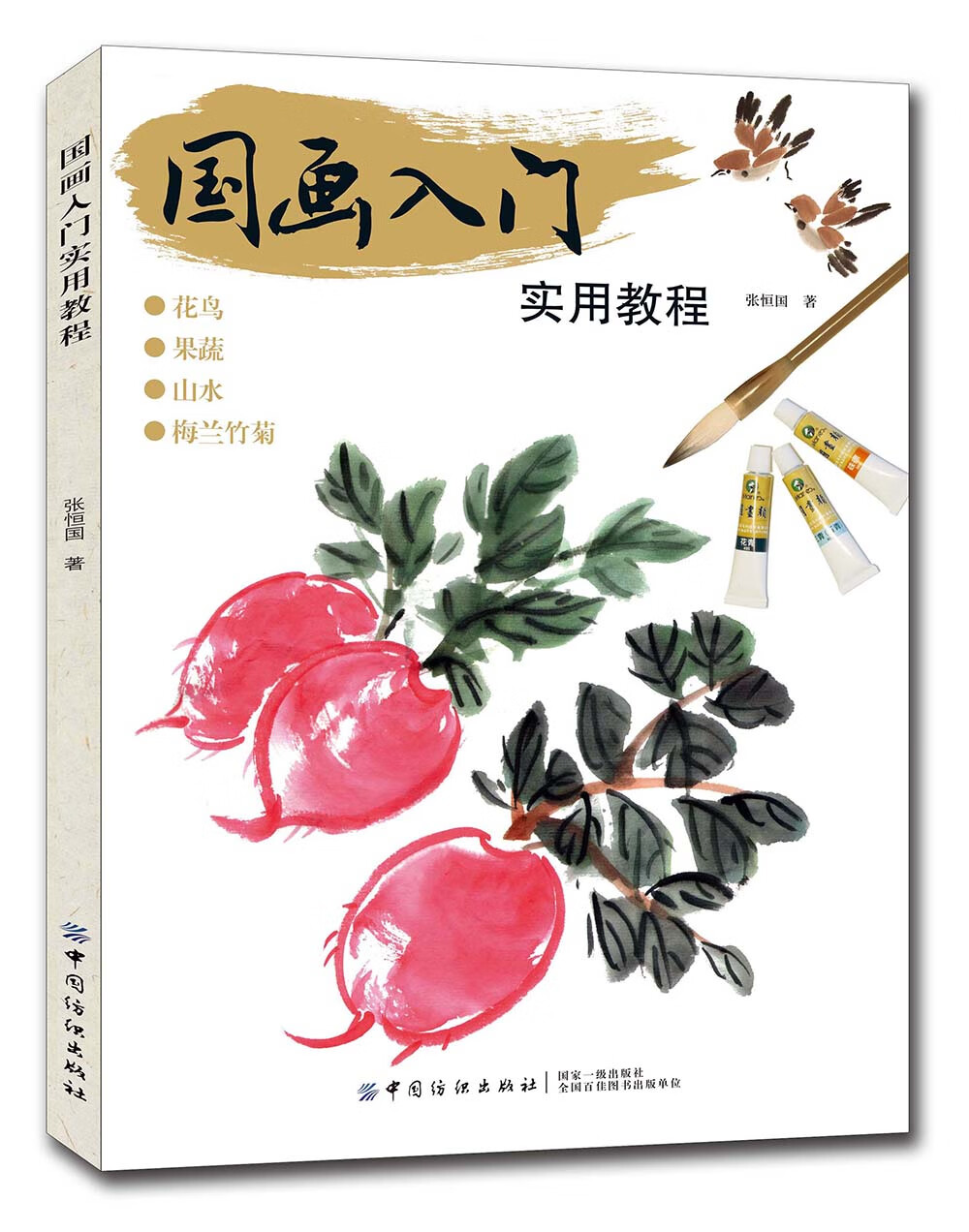 国画入门实用教程