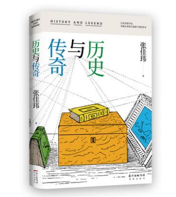 历史与传奇 附藏书票