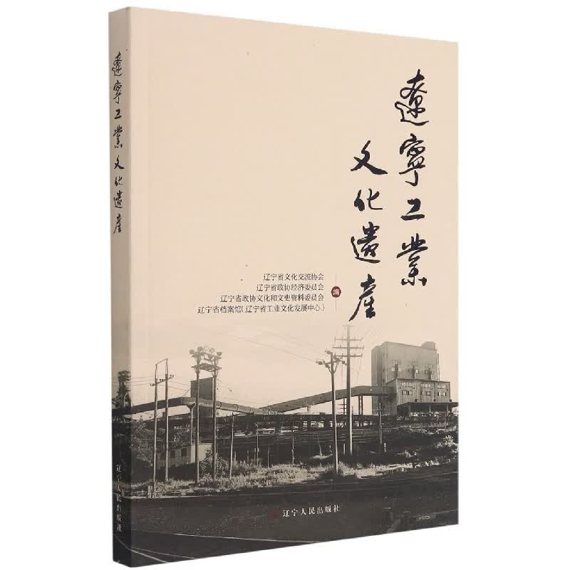 辽宁工业文化遗产