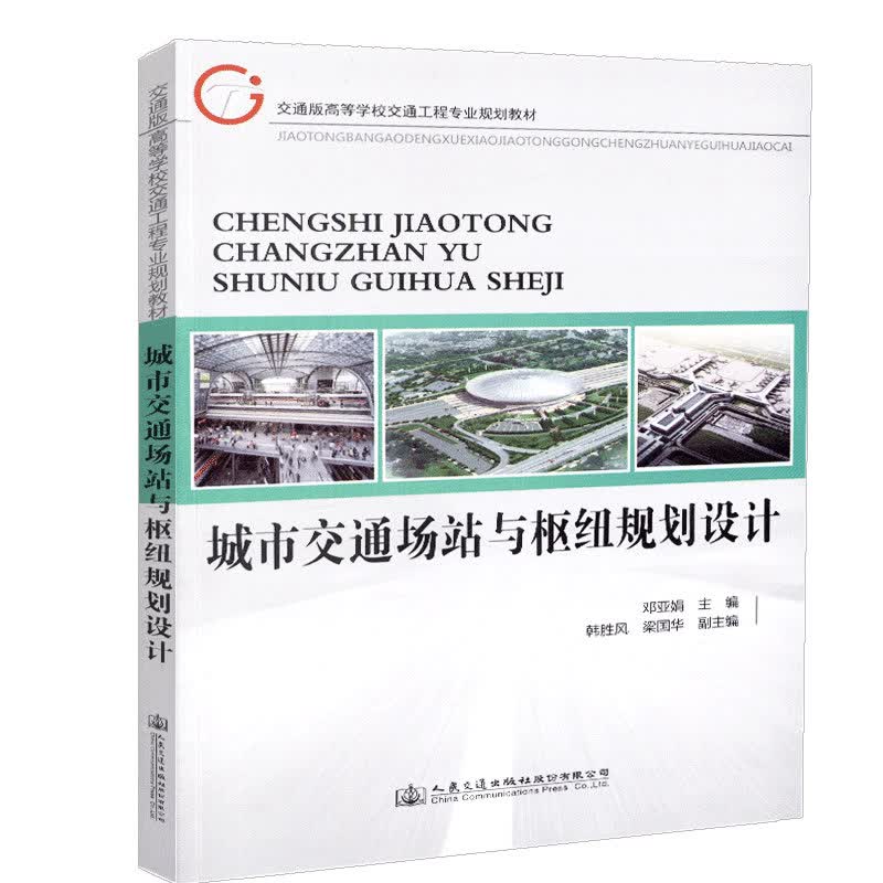 正版现货 城市交通场站与枢纽规划设计 交通版高等学校交通工程专业规划教材 人民交通出版社股份有限公