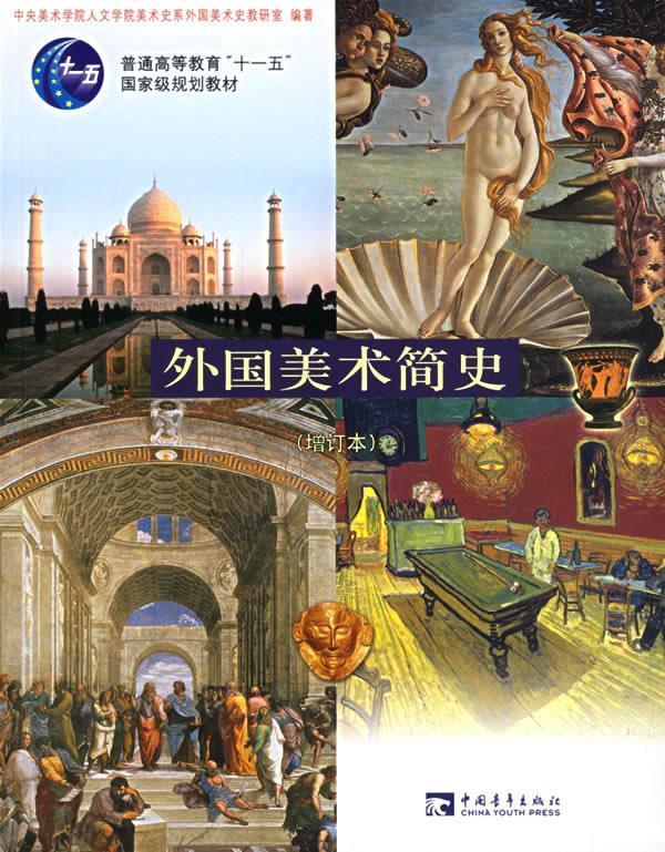 外国美术简史【正版图书,放心购买】