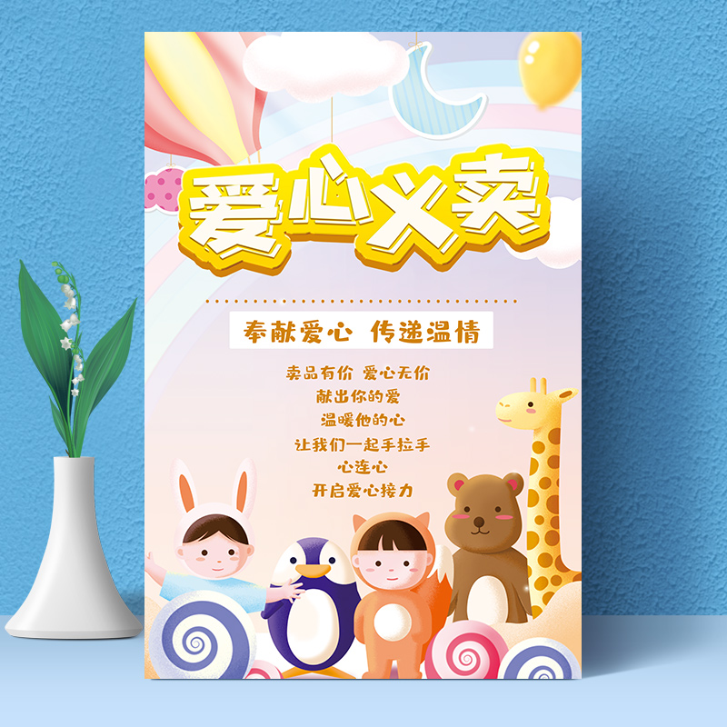 牌爱心义卖海报贴纸儿童幼儿园摊位海报摆摊 义卖02 40*60厘米(24寸)