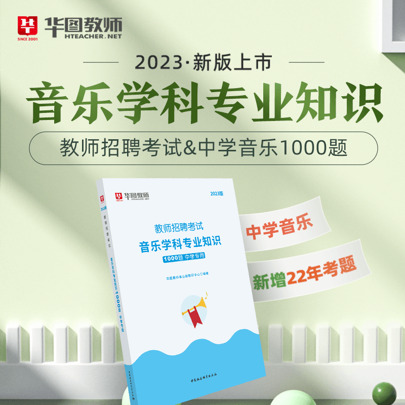 2023版教师招聘考试学科专业知识1000题 中学专用 音乐 中学