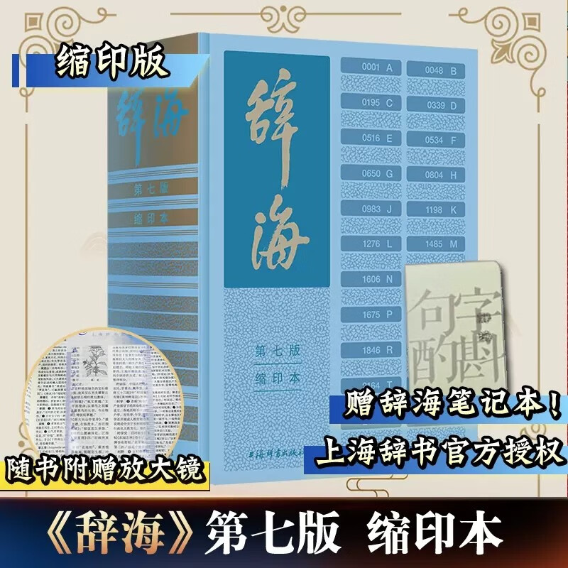 【正版授权】辞海（第七版）词海期待第八版 上海辞书出版社非中华书局字典 缩印本（赠辞海笔记本+放大镜）