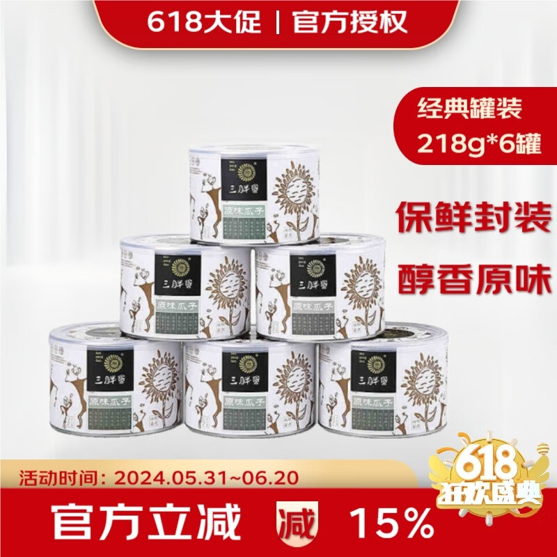 三胖蛋 原味瓜子 葵花籽盒装 年货坚果休闲孕妇零食  内蒙古特产大瓜子 218g*6罐