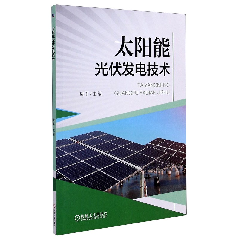 太阳能光伏发电技术