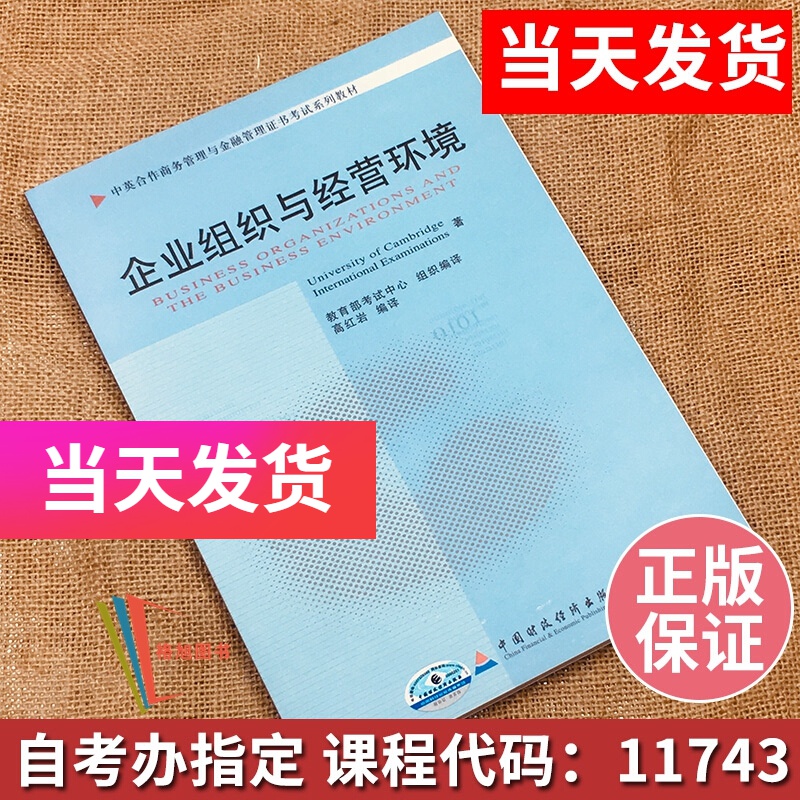 正版自考教材 11743 企业组织与经营环境 高红岩 中国财政经济出版社