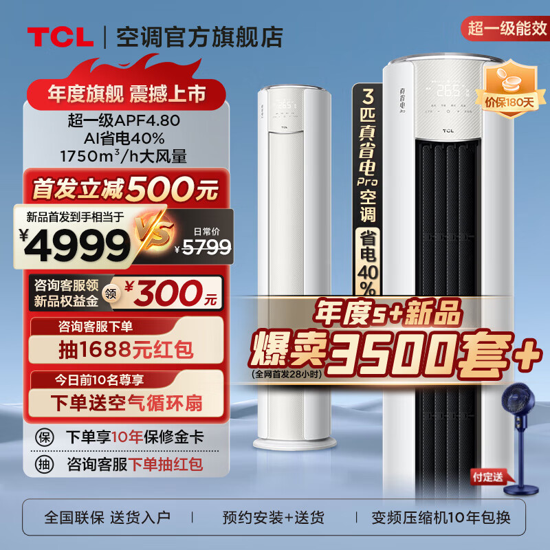 TCL空调大3匹 真省电Pro空调柜机 超一级能效 APF4.8 省电40% 大风量变频冷暖 客厅柔风柜机 大3匹 一级能效 真省电Pro空调柜机