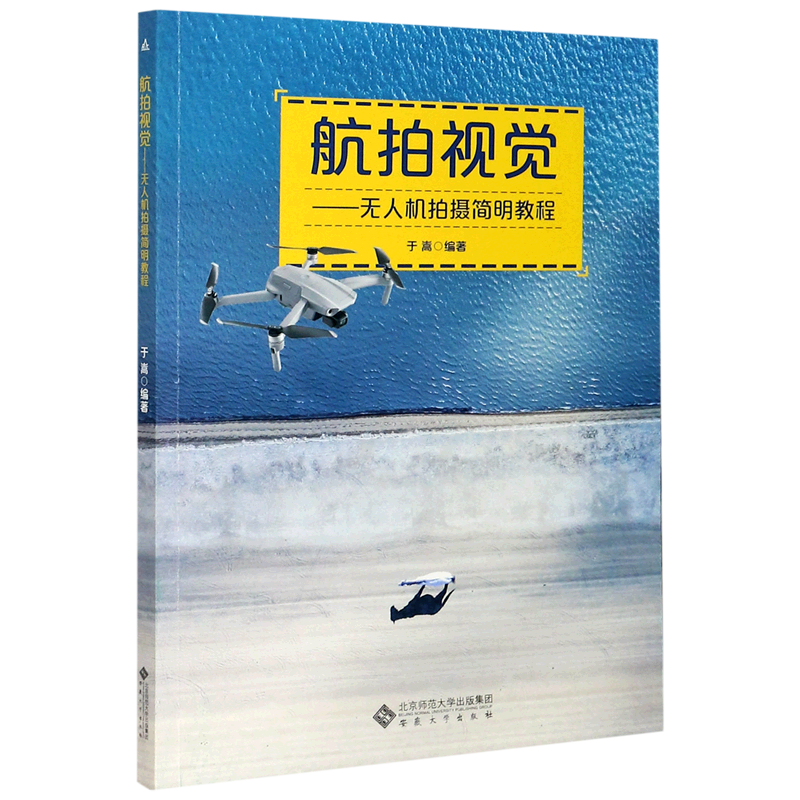 航拍视觉--无人机拍摄简明教程