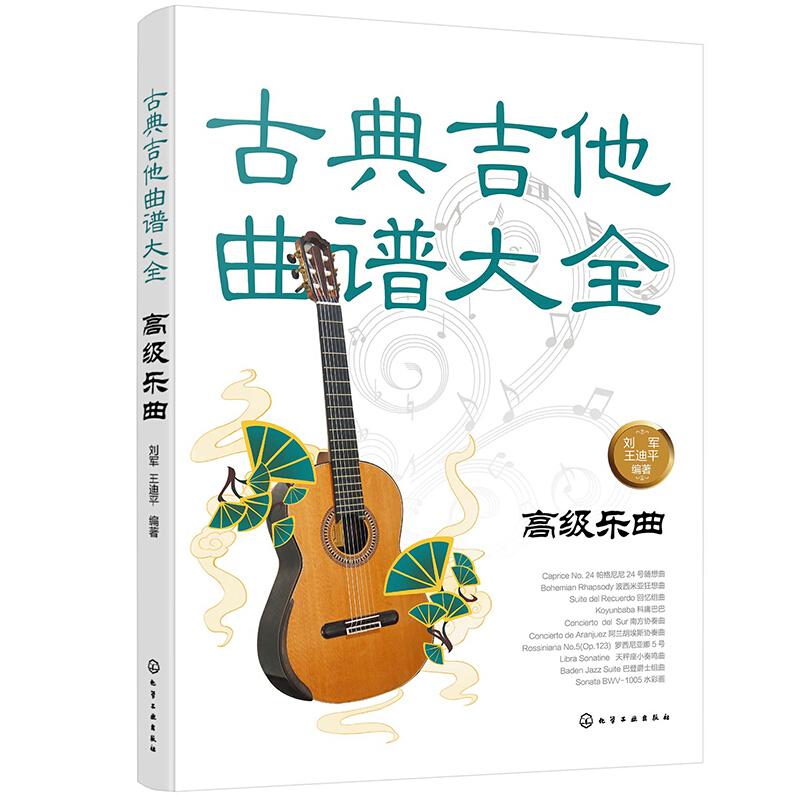 古典吉他曲谱大全——重奏乐曲 乐曲