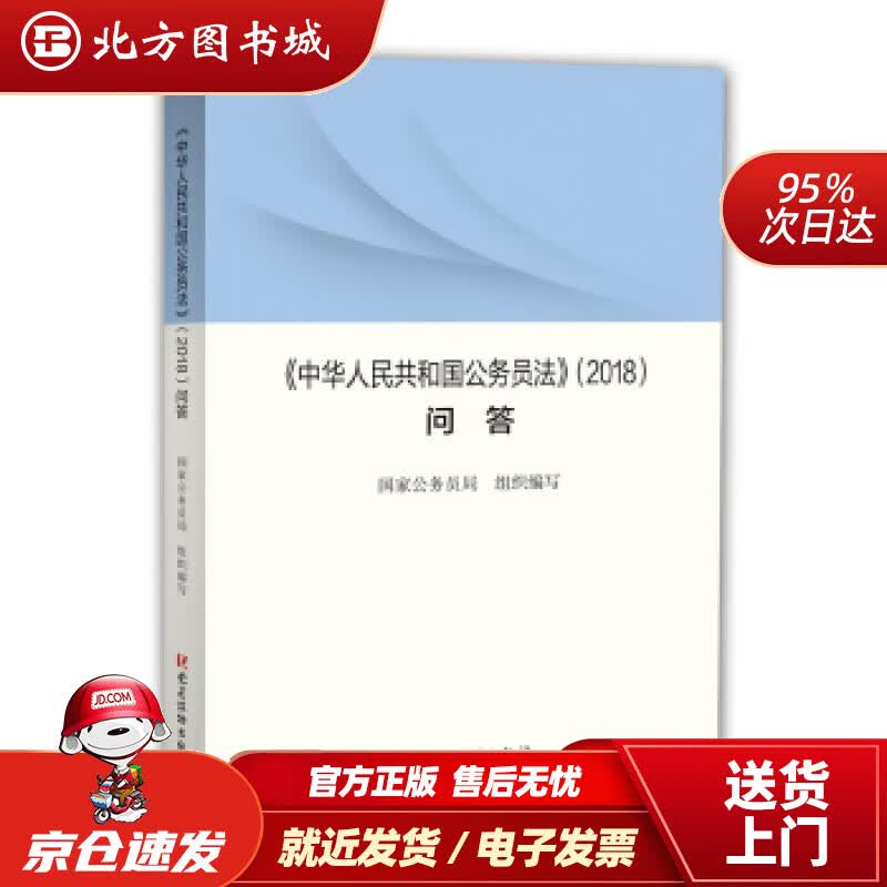 【正版现货】《〈中华人民共和国公务员法〉（2018）问答》国家公务员局著党建读物出版社 北方图书城