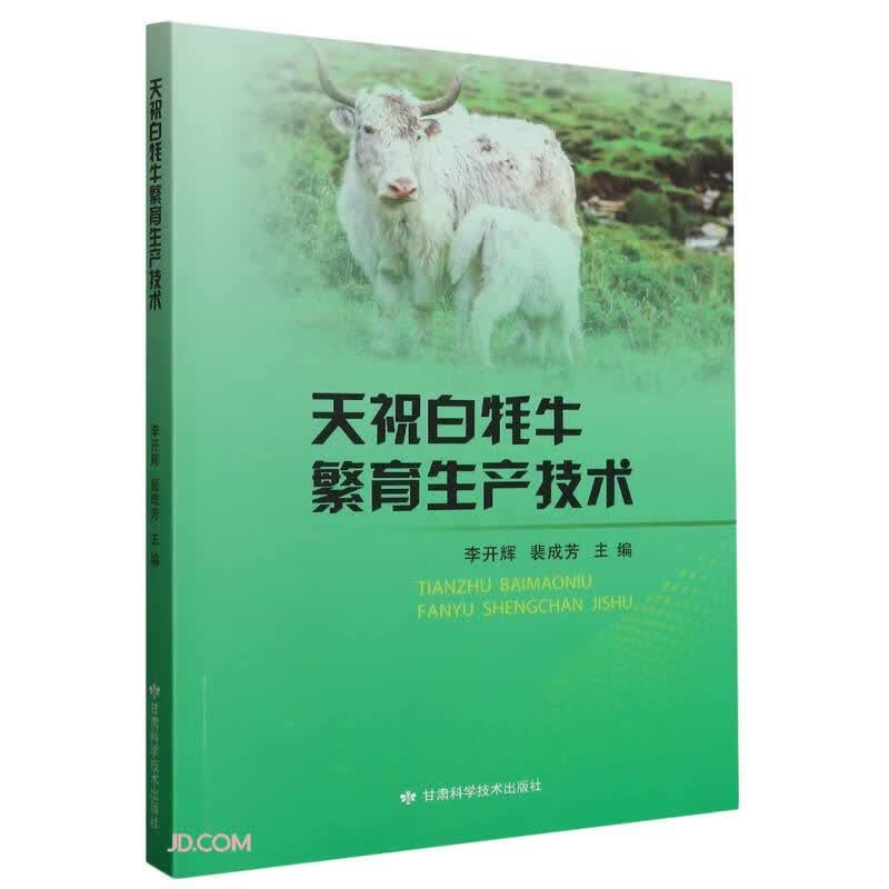 天祝白牦牛繁育生产技术