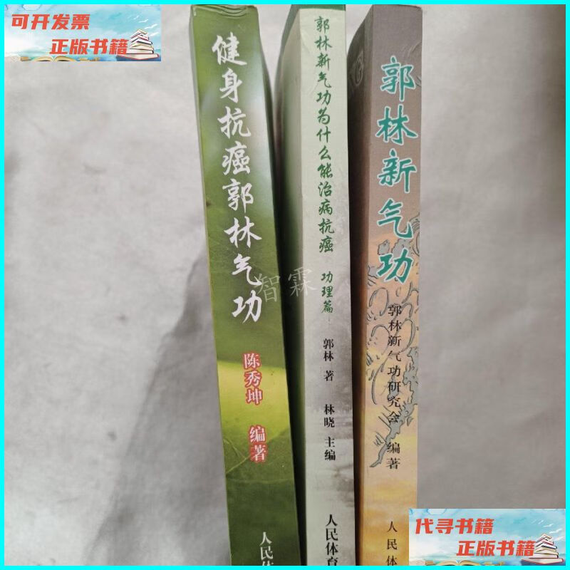 【二手9成新】健身抗癌郭林气功郭林新气功为什么能治病抗癌郭林