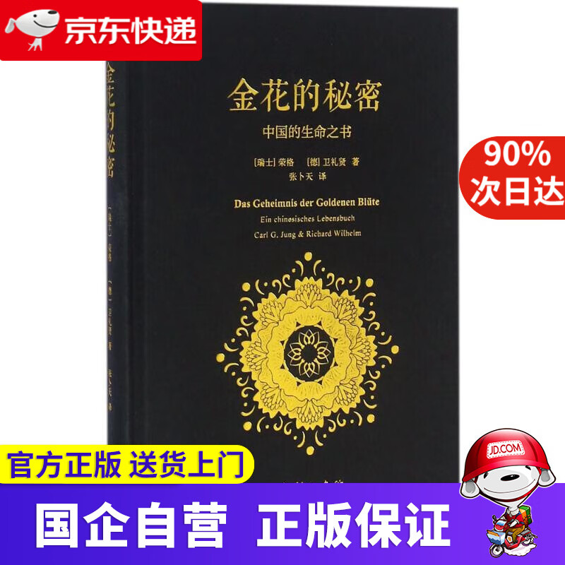 金花的秘密 中国的生命之书 商务印书馆 9787002989