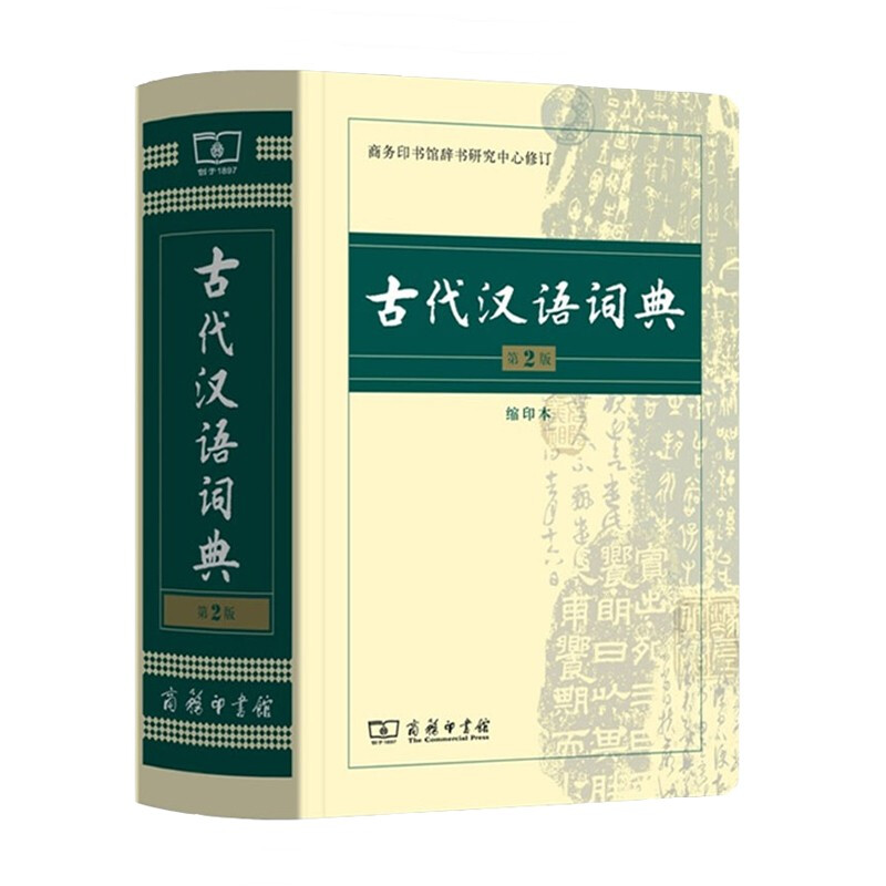 正版 古代汉语词典 第2版 缩印版本 小学初中高中学生古汉语字典实用工具书 商务印书馆 老师 古代汉语词典(第2版 缩印本)