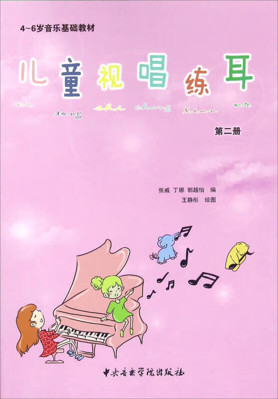 儿童视唱练耳(第二册)【正版图书,放心购买】