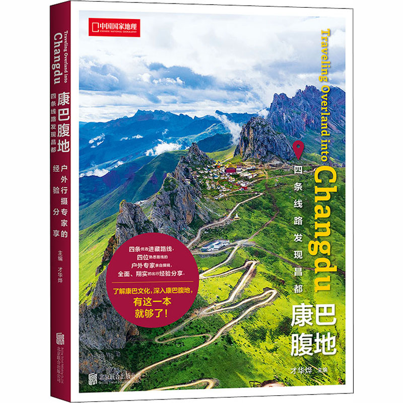 康巴腹地 四条线路发现昌都 才华烨 编 书籍