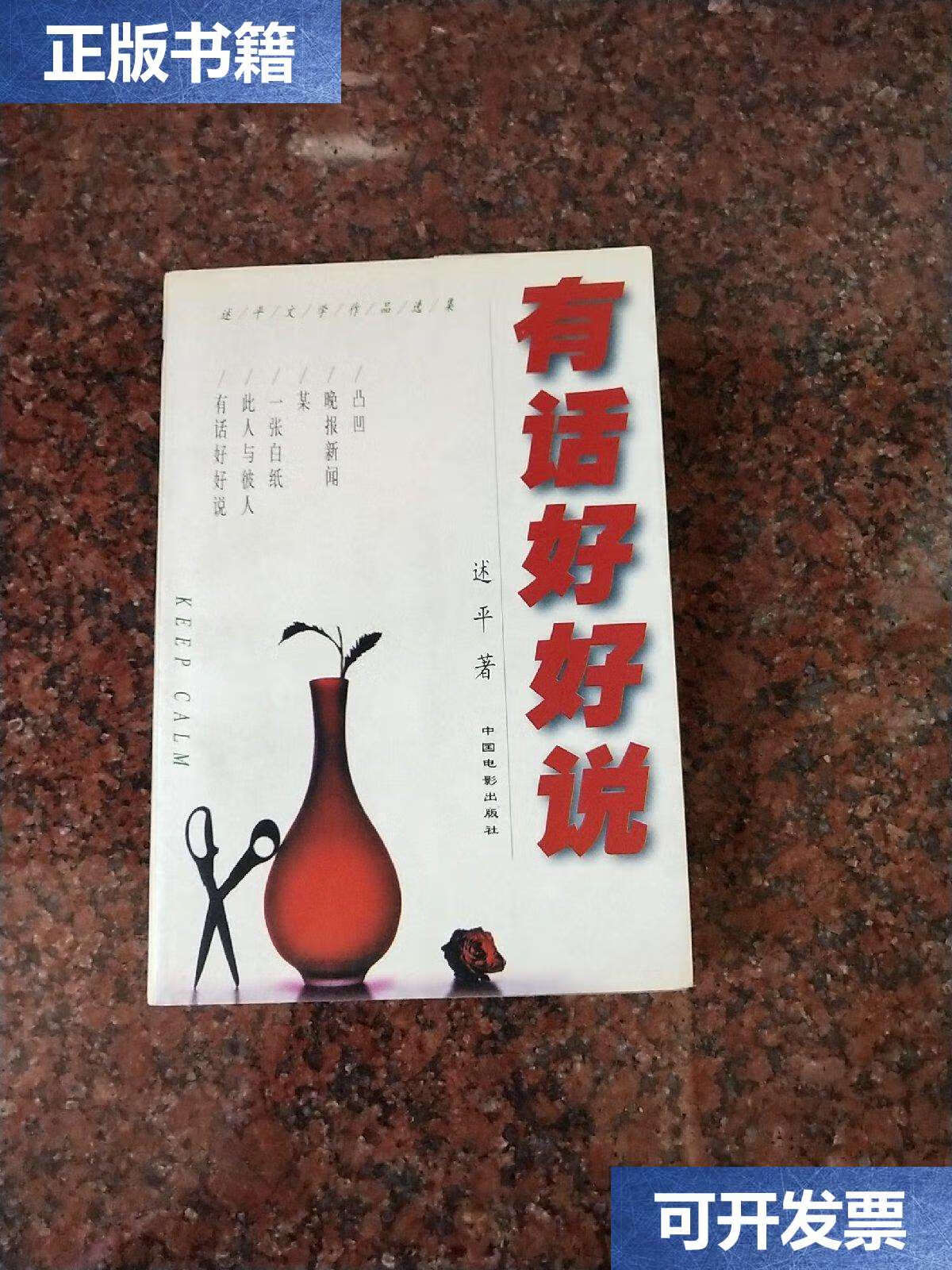 【二手9成新】有话好好说:述平文学作品选集 /述平 中国电影