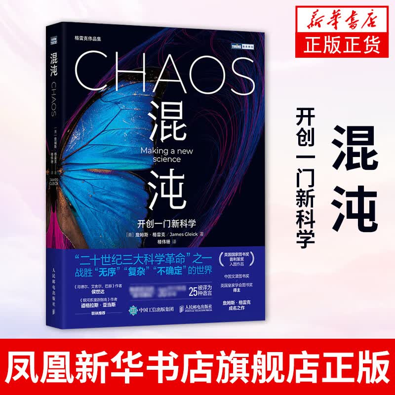 混沌：开创一门新科学 詹姆斯格雷克文津奖获得者成名之作 蝴蝶效应 数理科学故事科普图书