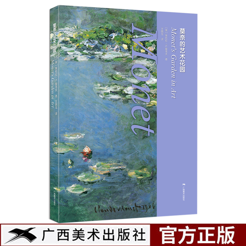 莫奈的艺术花园 莫奈传记作品名画鉴赏图集 莫奈诺曼底园艺艺术创作事迹 探寻西方绘画法国印象派大师莫奈