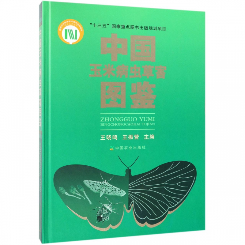 中国玉米病虫草害图鉴(精)