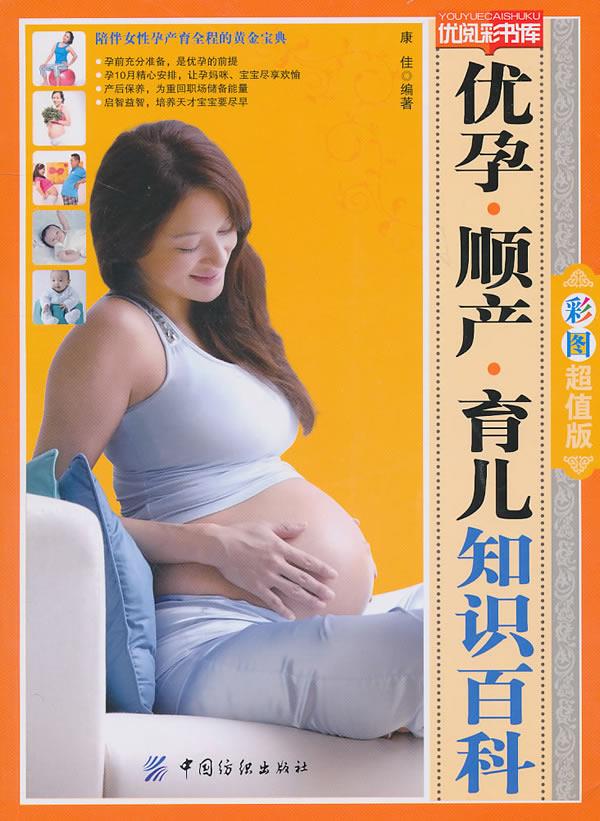 优孕顺产育儿知识百科-优阅彩书库