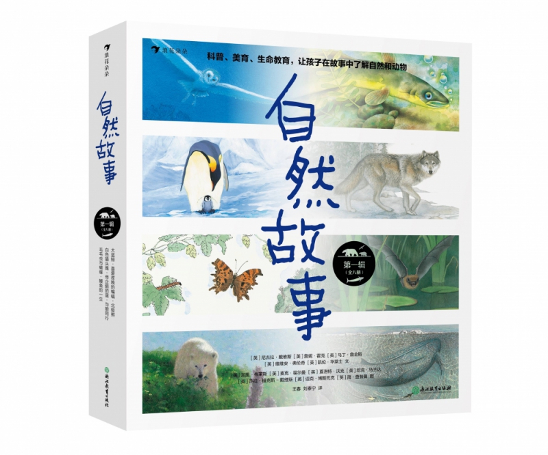 自然故事 第一辑