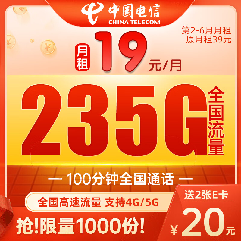 中国电信流量卡纯上网手机卡5g电话卡上网卡全国通用校园卡超大流量不限速 元夕卡19元235G流量+100分钟通话