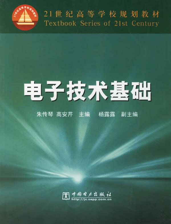 电子技术基础【稀缺图书,放心购买】