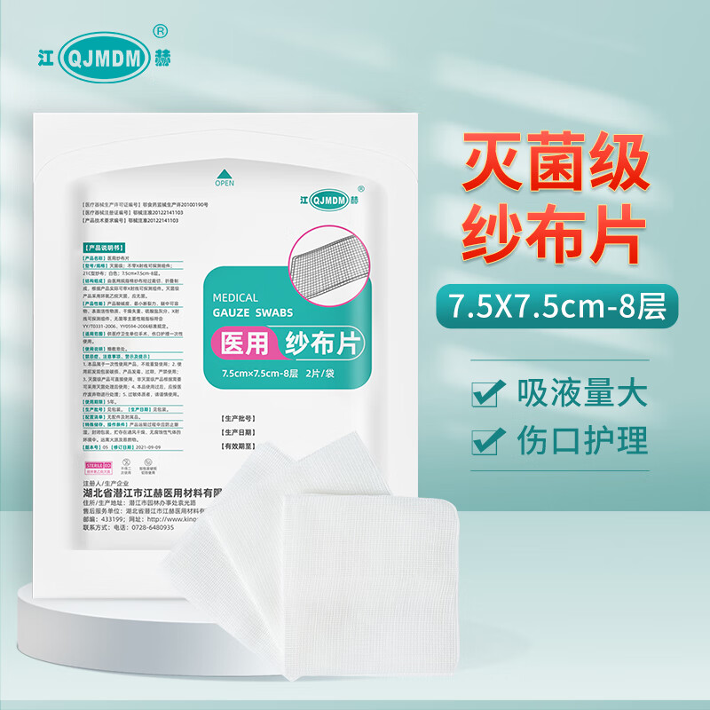 江赫 医用无菌纱布块 独立包装2片/袋伤口包扎敷料8层脱脂棉柔软透气 【15袋共30片】7.5*7.5cm-8层