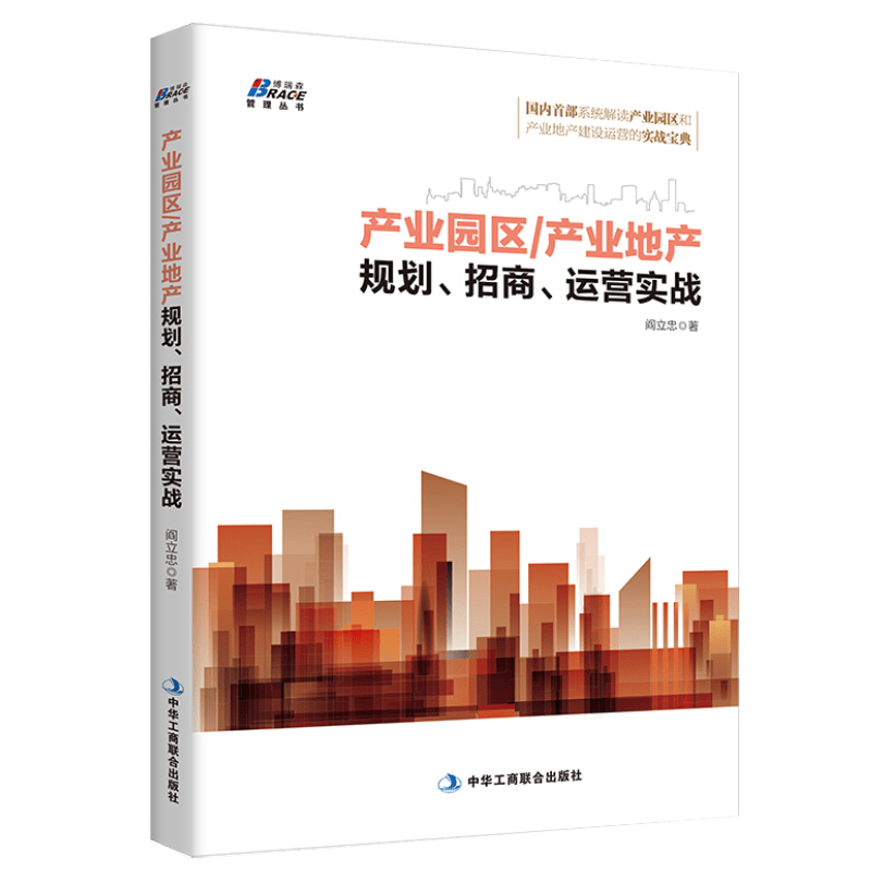 产业园区产业地产规划 招商 运营实战 招商运营 产业园区招商 产业园区运营书籍