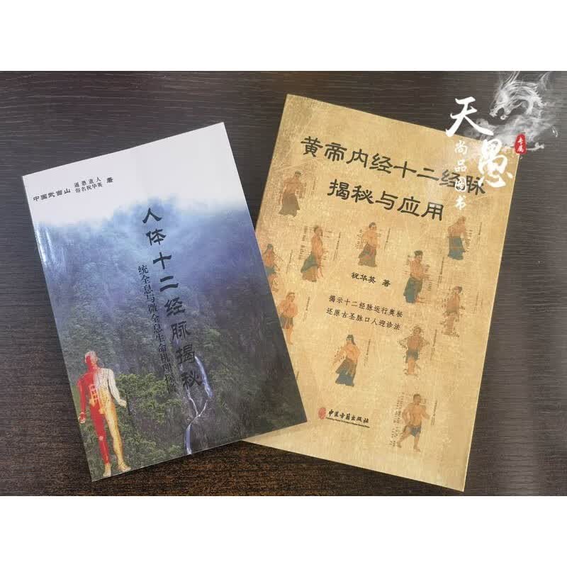 人体十二经脉揭秘统全息与微全息生命123页+黄帝内经十二经脉196页2本合售 页2本合售