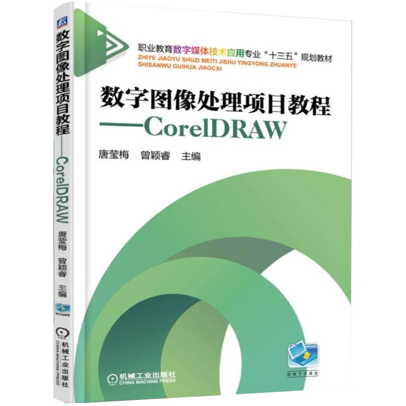数字图像处理项目教程 CorelDRAW