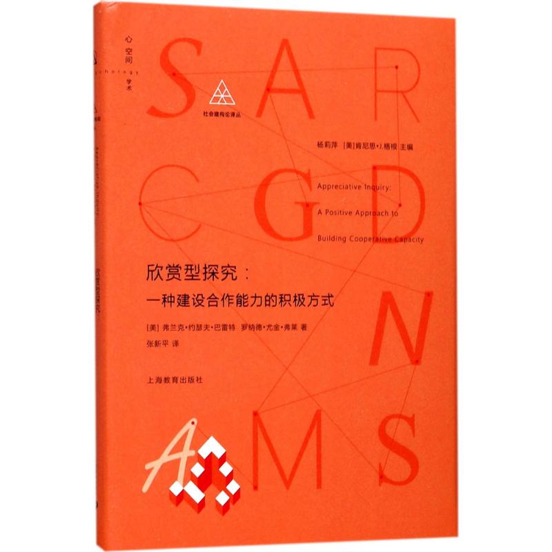 欣赏型探究 (美)弗兰克·约瑟夫·巴雷(Frank Joseph Barrett),(美)罗纳德·尤金·弗莱(Ronald Eugene Fry) ；张新平 译 书籍