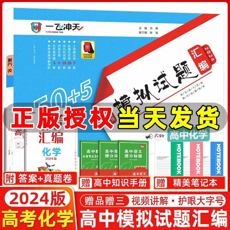 【现货】2024版一飞冲天高考模拟试题汇编化学高考5套真题50套高考模拟试卷天津高考历年真题卷 2024天津高考化学