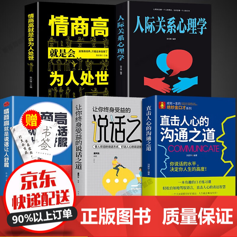 【官方正版】直击人心的沟通之道正版说话之道直接直通人生一开口就让人喜欢你有人口才训练提升即兴演讲职场沟通说话技巧书籍 直击人心沟通之道高情商为人处世情商 全5册