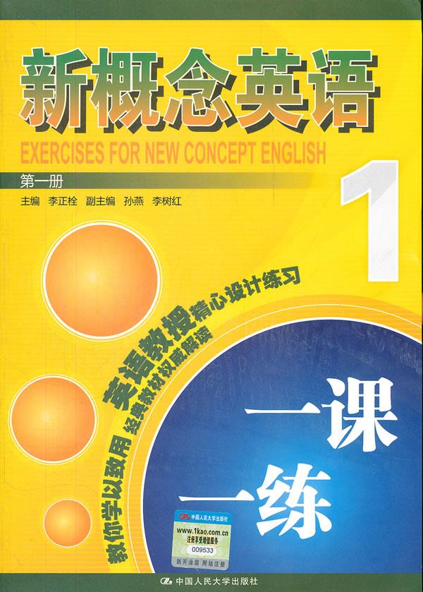 新概念英语一课一练 册【正版图书】