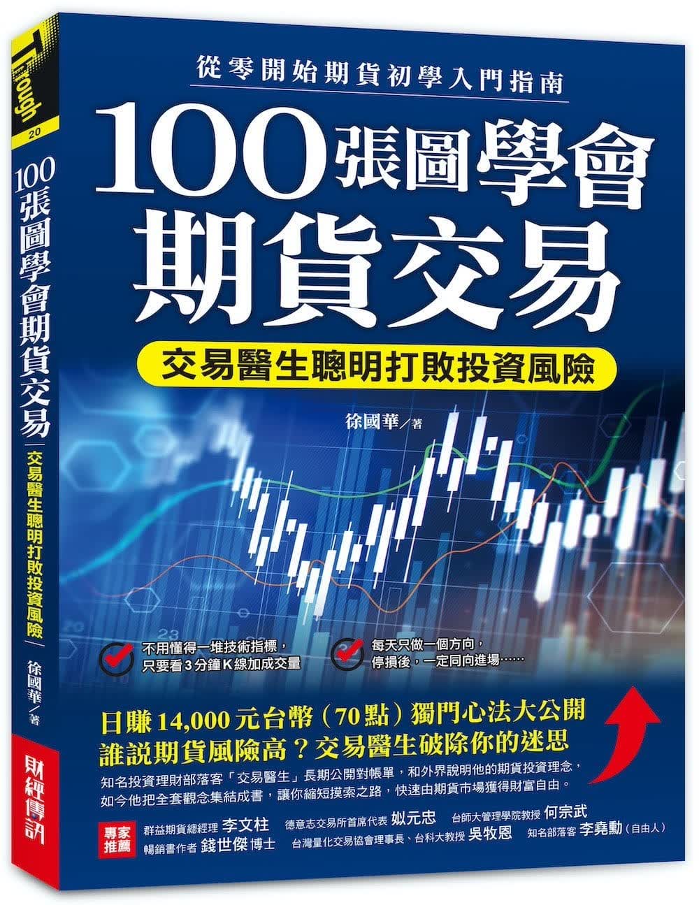 预售 徐国华 100张图学会期货交易：交易医生聪明打败投资风险，从零开始期货初学入门 台版原版 财经传讯 期货投资