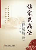 伤寒杂病论释疑解惑【正版图书】
