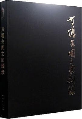 正版现货方增先图文回顾录 上海美术馆 编 上海书画出版社 9787807253907