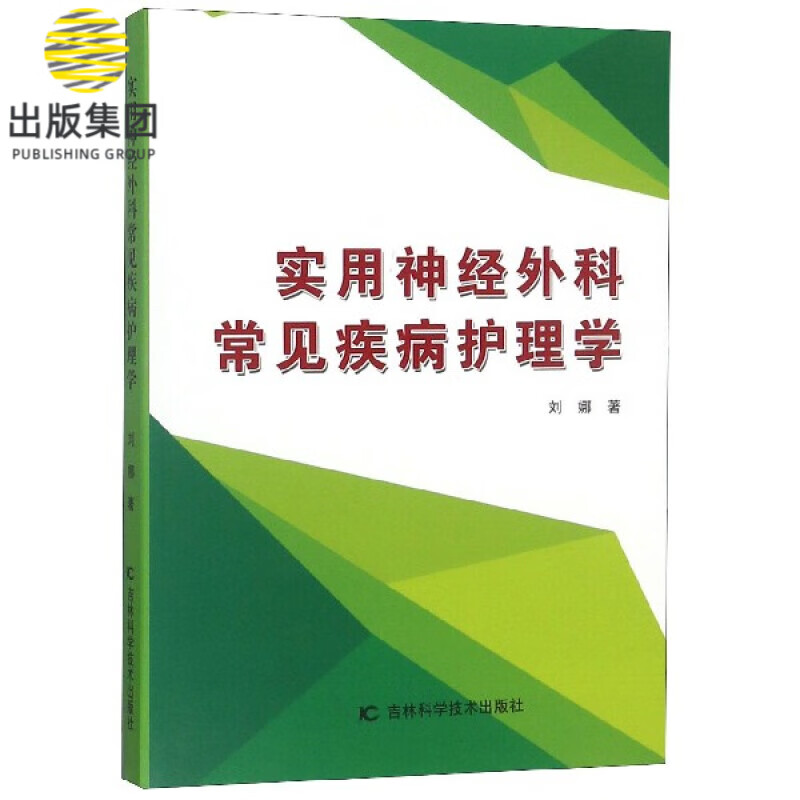 实用神经外科常见疾病护理学