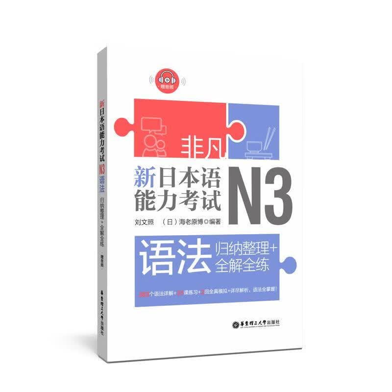 包邮：N3语法:归纳整理+全解全练(赠音频)/非凡.新日本语能力考试考试 图书