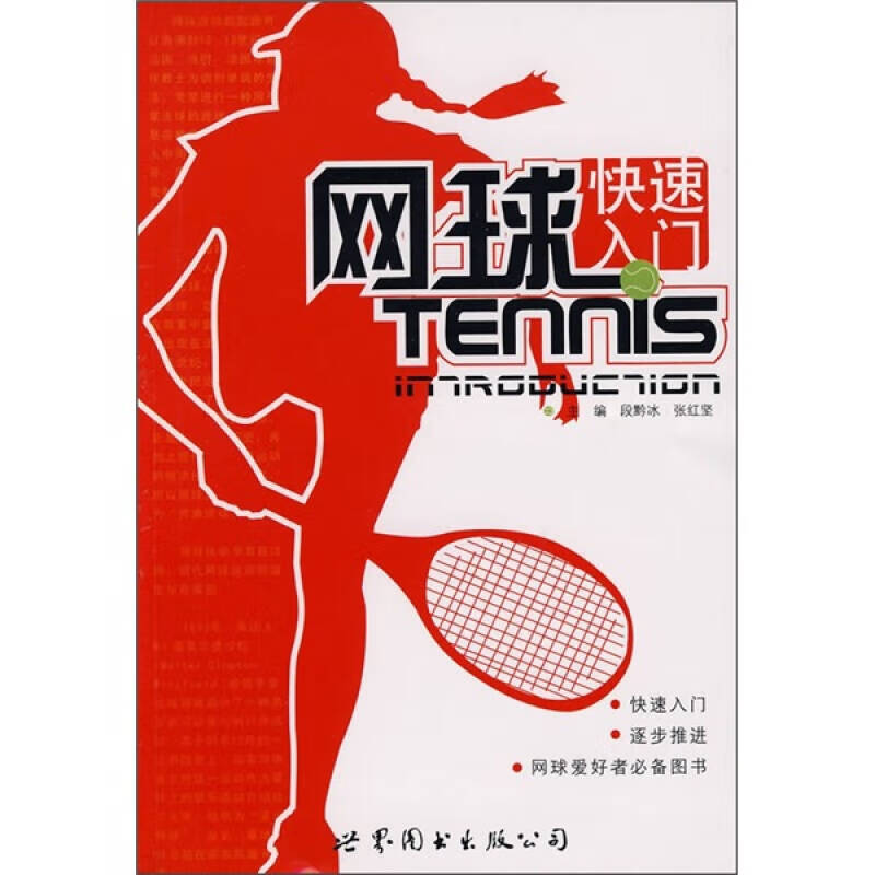 网球快速入门TENNS【正版好书】